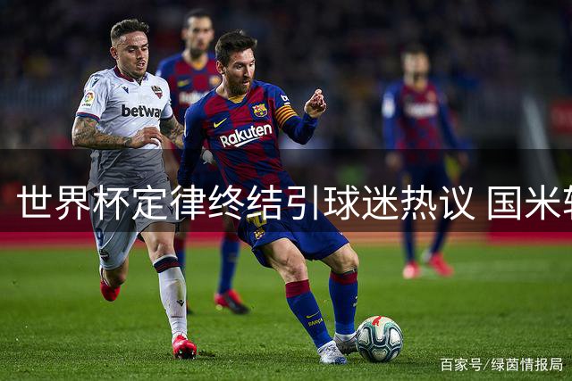 世界杯定律终结引球迷热议 国米转会市场双线博弈现新动向