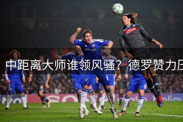 中距离大师谁领风骚？德罗赞力压布朗英格拉姆登顶投篮榜